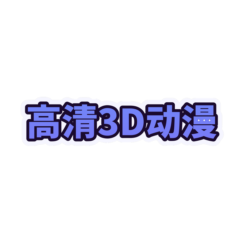 高清3D动漫